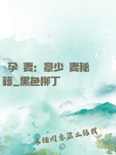 懷孕嬌妻：章少寵妻秘籍
