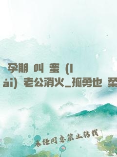 懷孕期間叫閨蜜來(lái)給老公消火