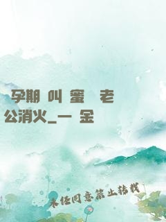 懷孕期間叫閨蜜來給老公消火