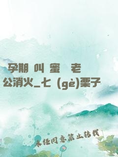 懷孕期間叫閨蜜來給老公消火