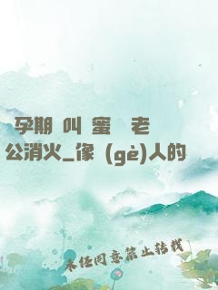 懷孕期間叫閨蜜來給老公消火