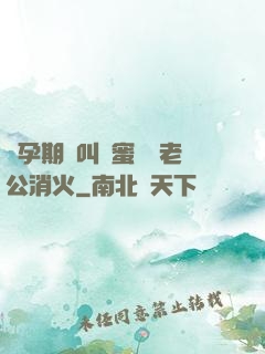 懷孕期間叫閨蜜來給老公消火