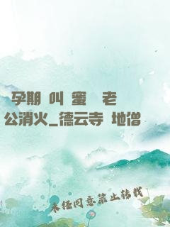 懷孕期間叫閨蜜來給老公消火