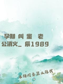懷孕期間叫閨蜜來給老公消火