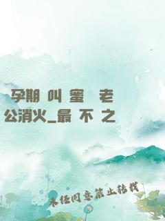 懷孕期間叫閨蜜來給老公消火