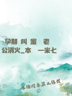 懷孕期間叫閨蜜來給老公消火