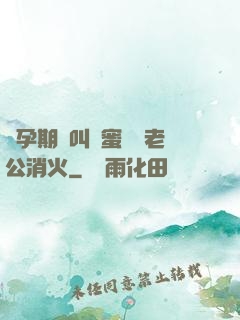 懷孕期間叫閨蜜來給老公消火