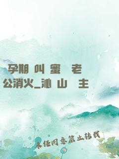 懷孕期間叫閨蜜來給老公消火