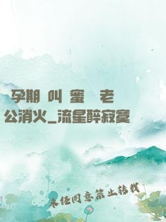懷孕期間叫閨蜜來給老公消火