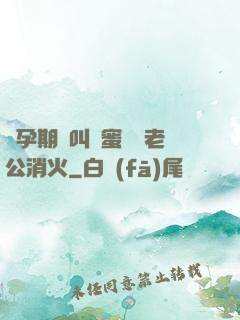 懷孕期間叫閨蜜來給老公消火
