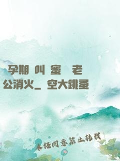 懷孕期間叫閨蜜來給老公消火