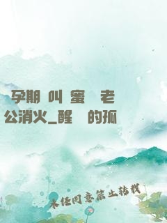 懷孕期間叫閨蜜來給老公消火