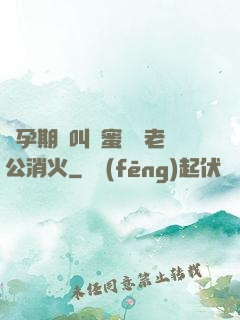 懷孕期間叫閨蜜來給老公消火