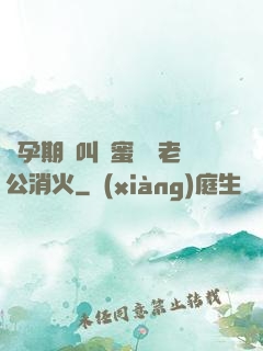 懷孕期間叫閨蜜來給老公消火