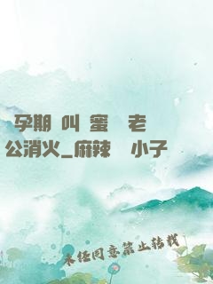 懷孕期間叫閨蜜來給老公消火