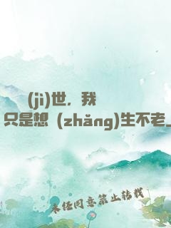 懸壺濟(jì)世，我只是想長(zhǎng)生不老