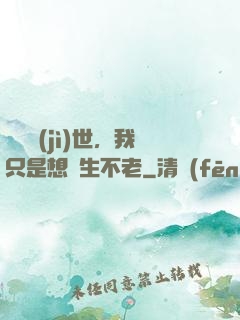 懸壺濟(jì)世，我只是想長生不老