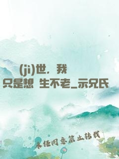 懸壺濟(jì)世，我只是想長生不老