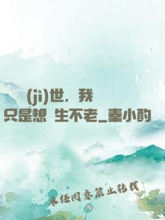 懸壺濟(jì)世，我只是想長生不老