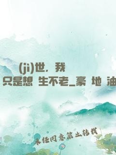 懸壺濟(jì)世，我只是想長生不老
