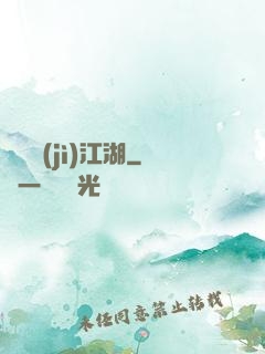 懸壺濟(jì)江湖