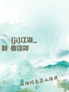 懸壺濟(jì)江湖