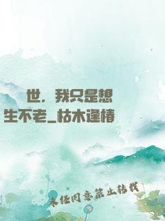 懸壺濟世，我只是想長生不老