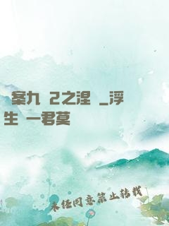 懸案九闕2之涅槃