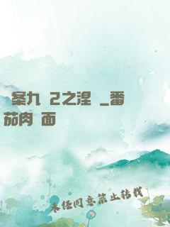 懸案九闕2之涅槃