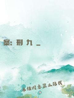懸案：刑偵九組