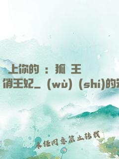 戀上你的寵：狐貍王爺俏王妃