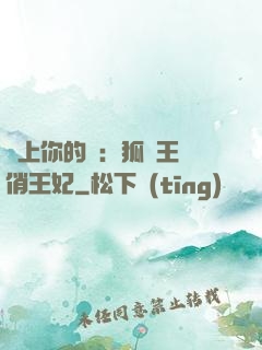 戀上你的寵：狐貍王爺俏王妃