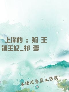 戀上你的寵：狐貍王爺俏王妃
