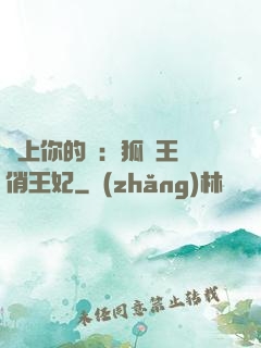 戀上你的寵：狐貍王爺俏王妃