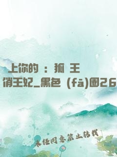 戀上你的寵：狐貍王爺俏王妃