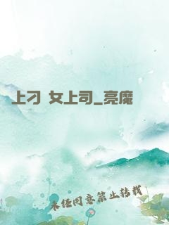 戀上刁蠻女上司
