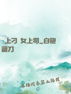戀上刁蠻女上司