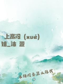 戀上高冷學(xué)姐