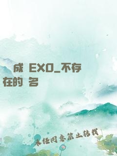 戀勛成癮EXO