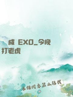戀勛成癮EXO