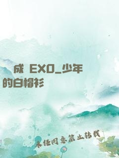 戀勛成癮EXO