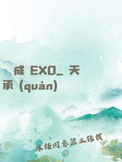 戀勛成癮EXO