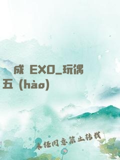 戀勛成癮EXO