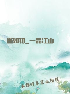 戀墨如初