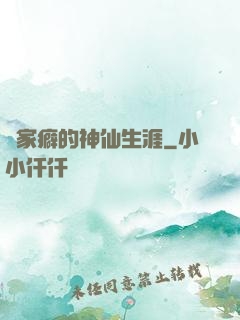 戀家癖的神仙生涯