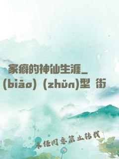 戀家癖的神仙生涯