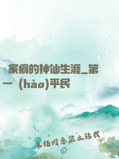 戀家癖的神仙生涯