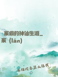 戀家癖的神仙生涯