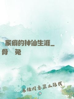 戀家癖的神仙生涯