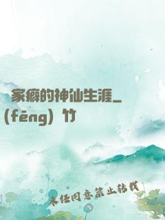 戀家癖的神仙生涯